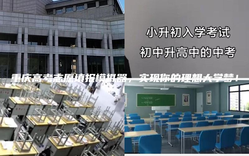 重庆高考志愿填报模拟器，实现你的理想大学梦！