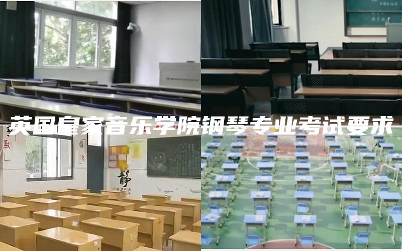 英国皇家音乐学院钢琴专业考试要求