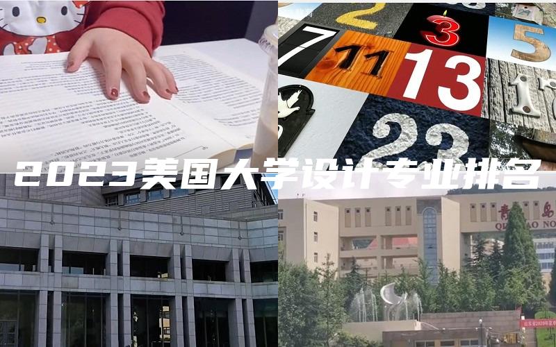 2023美国大学设计专业排名