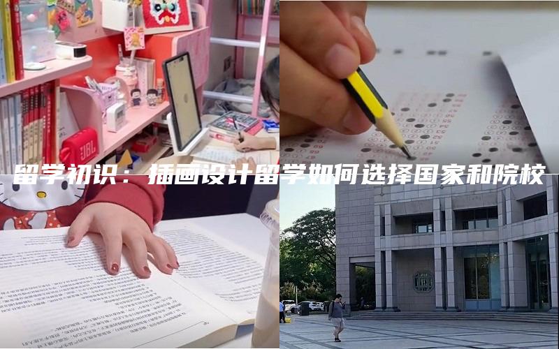 留学初识：插画设计留学如何选择国家和院校