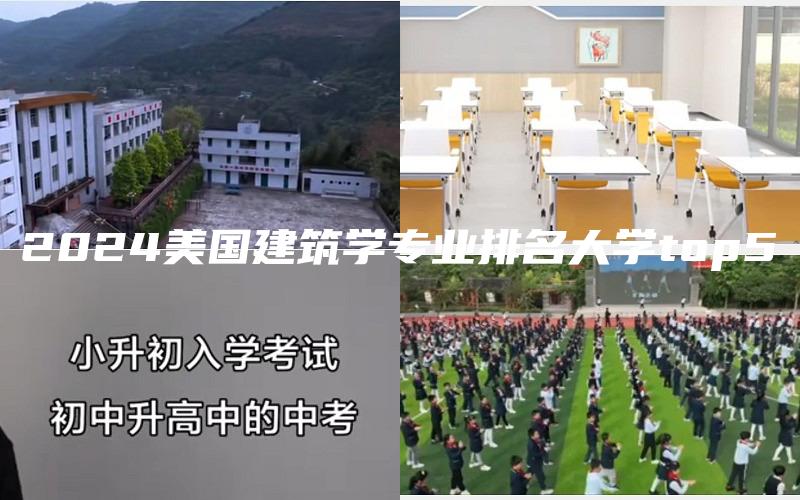 2024美国建筑学专业排名大学top5