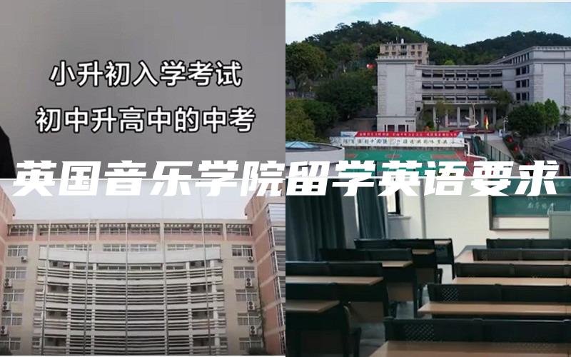 英国音乐学院留学英语要求