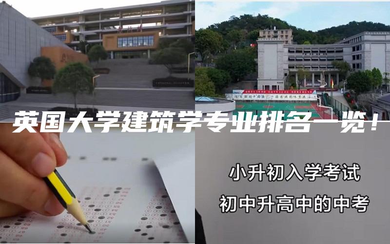 英国大学建筑学专业排名一览！