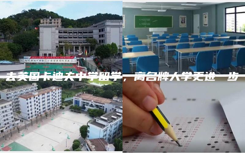 去英国卡迪夫中学留学，离名牌大学更进一步