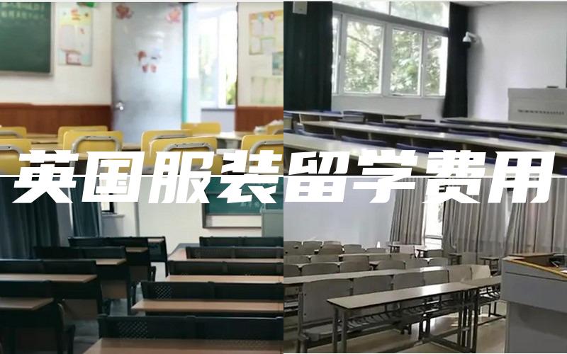 英国服装留学费用