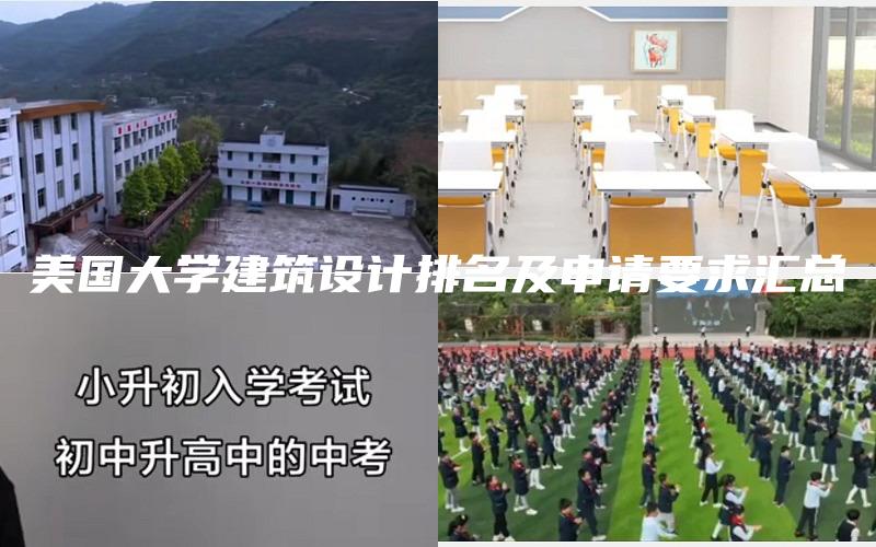 美国大学建筑设计排名及申请要求汇总