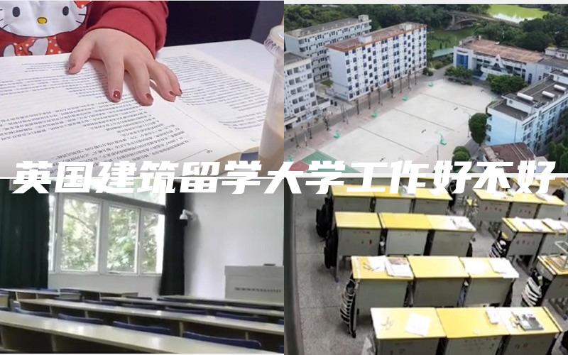 英国建筑留学大学工作好不好