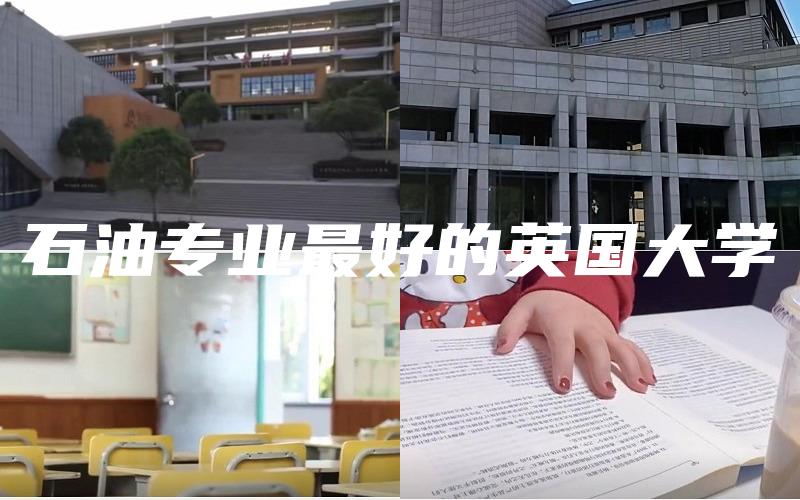 石油专业最好的英国大学