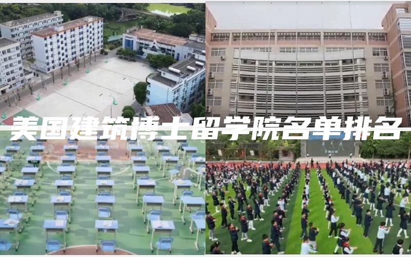 美国建筑博士留学院名单排名