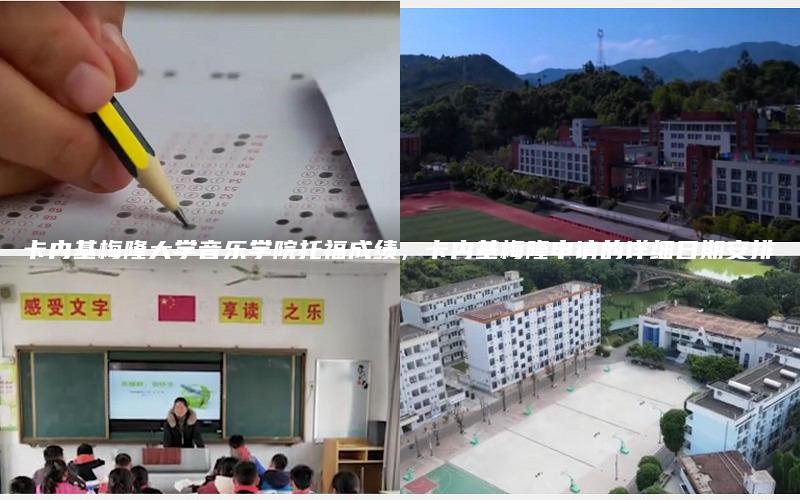 卡内基梅隆大学音乐学院托福成绩，卡内基梅隆申请的详细日期安排