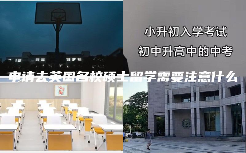 申请去英国名校硕士留学需要注意什么