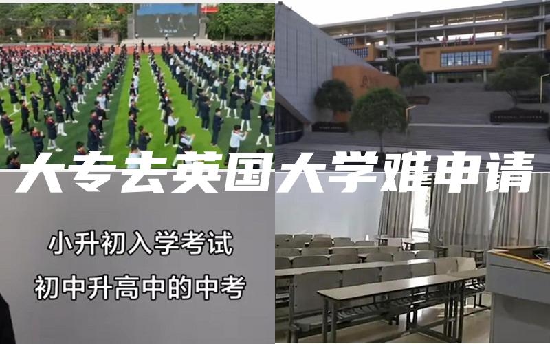 大专去英国大学难申请