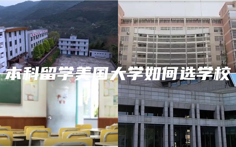 本科留学美国大学如何选学校