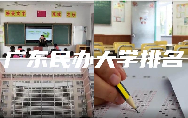 广东民办大学排名