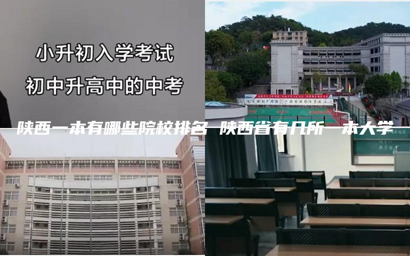 陕西一本有哪些院校排名 陕西省有几所一本大学