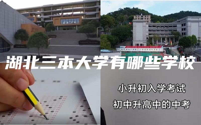 湖北三本大学有哪些学校