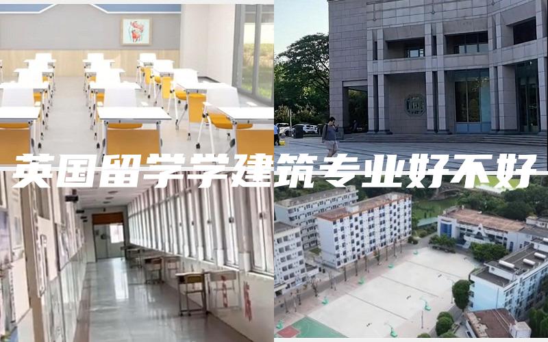 英国留学学建筑专业好不好