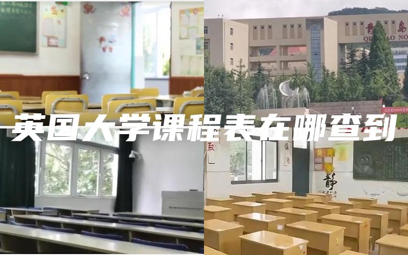 英国大学课程表在哪查到