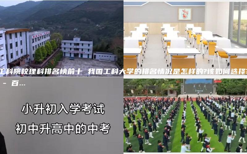 工科院校理科排名榜前十 我国工科大学的排名情况是怎样的?该如何选择? - 百...