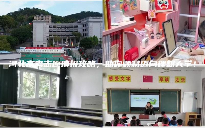 河北高考志愿填报攻略，助你顺利迈向理想大学！