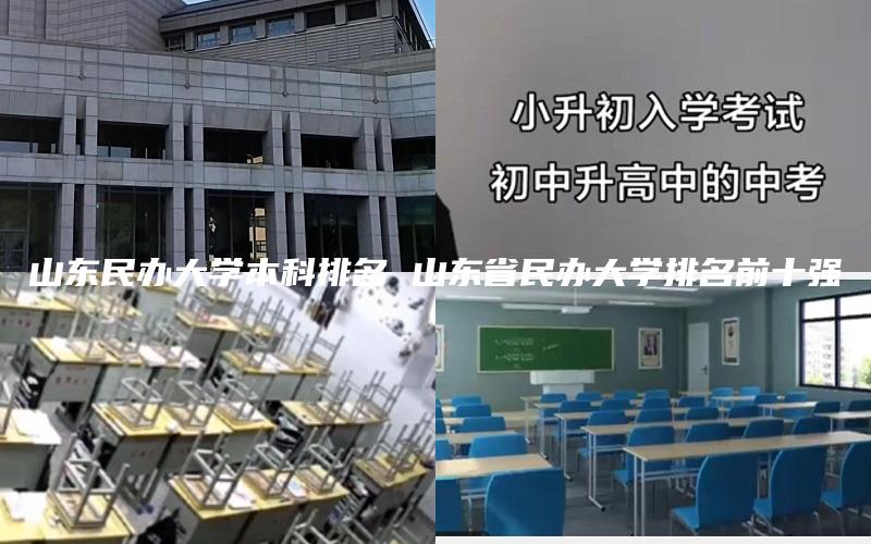 山东民办大学本科排名 山东省民办大学排名前十强