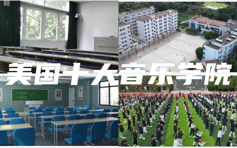 美国十大音乐学院