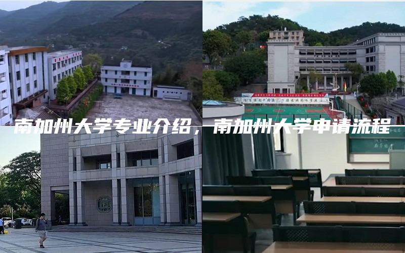 南加州大学专业介绍，南加州大学申请流程