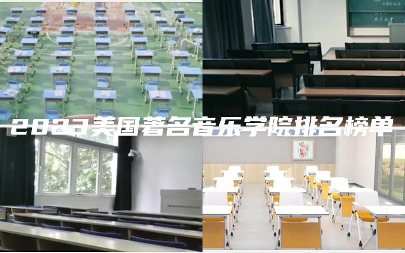 2023美国著名音乐学院排名榜单