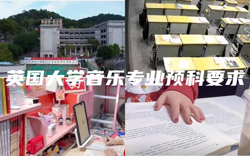 英国大学音乐专业预科要求