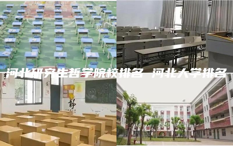 河北研究生哲学院校排名 河北大学排名