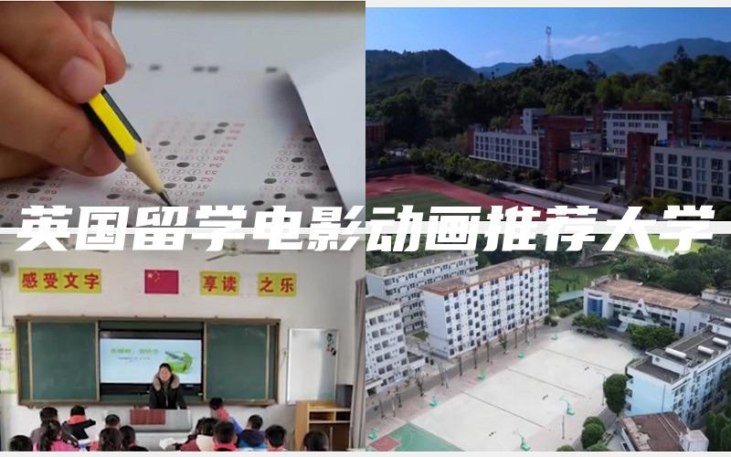 英国留学电影动画推荐大学