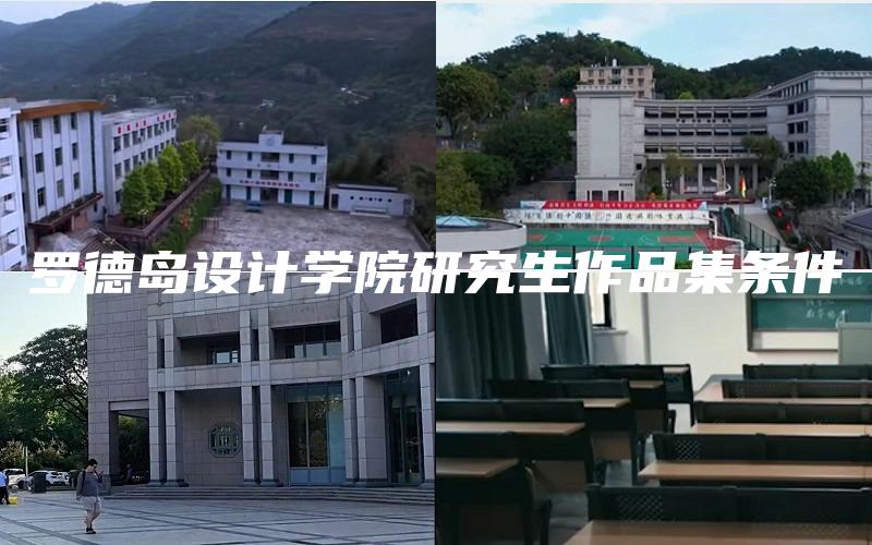 罗德岛设计学院研究生作品集条件