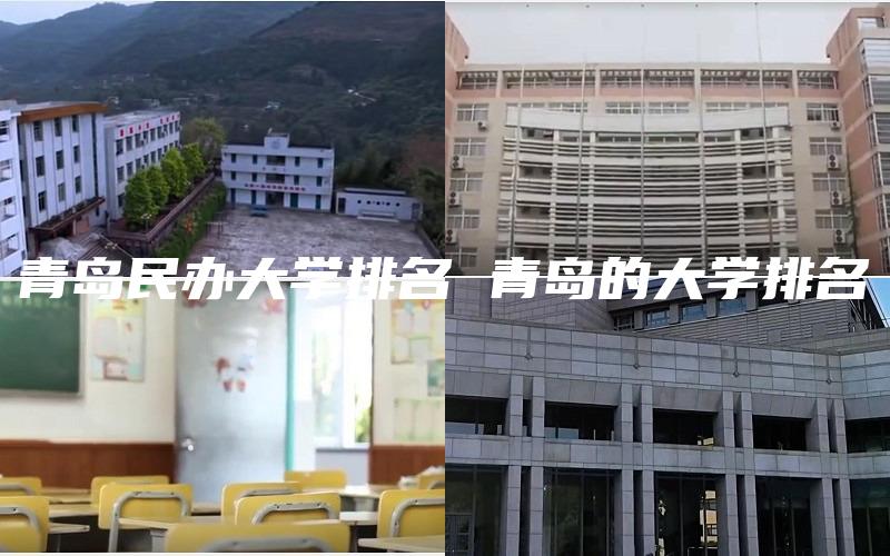 青岛民办大学排名 青岛的大学排名