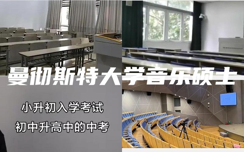 曼彻斯特大学音乐硕士