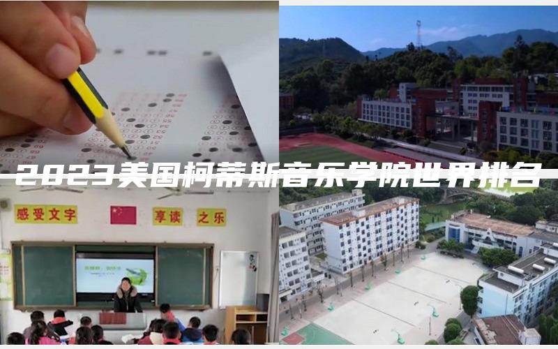 2023美国柯蒂斯音乐学院世界排名