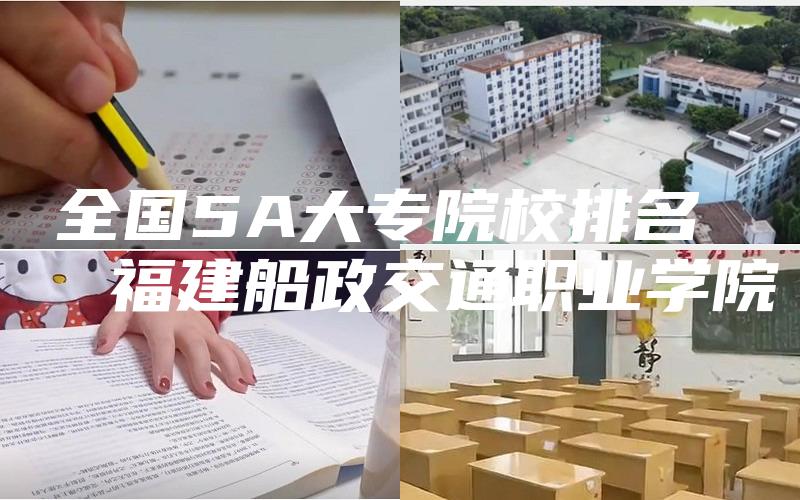 全国5A大专院校排名 
  福建船政交通职业学院