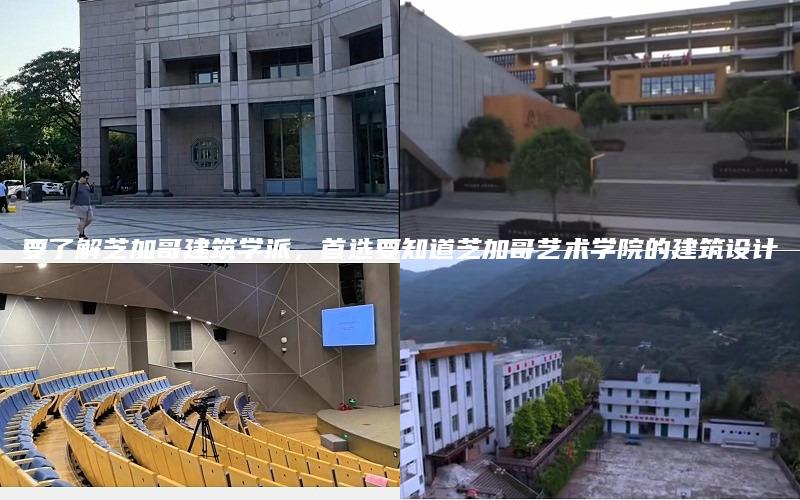 要了解芝加哥建筑学派，首选要知道芝加哥艺术学院的建筑设计