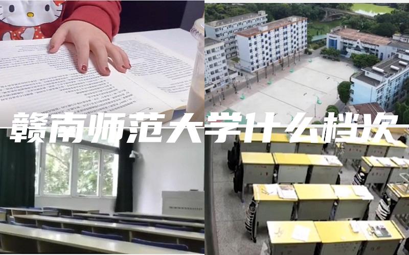 赣南师范大学什么档次