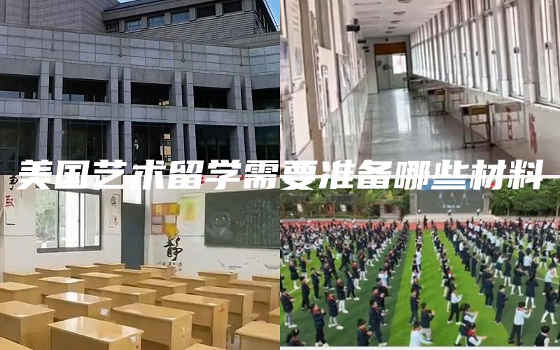 美国艺术留学需要准备哪些材料