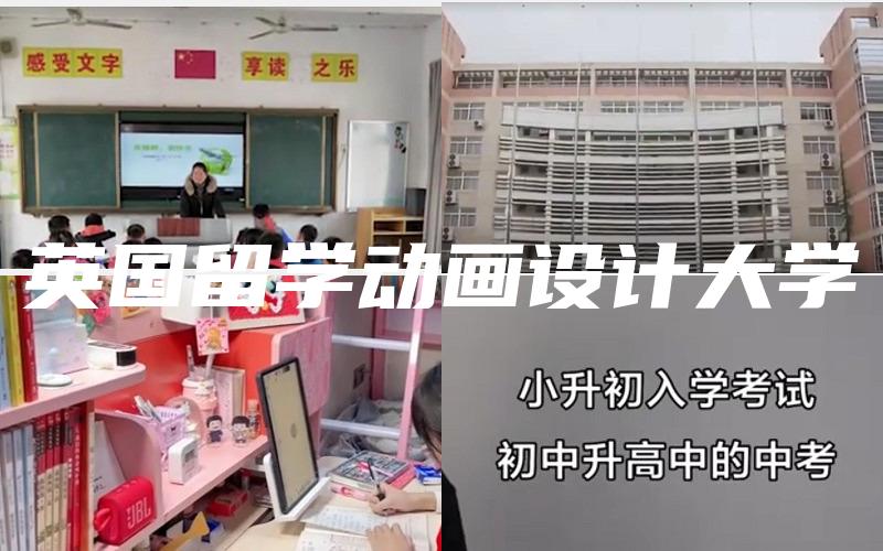 英国留学动画设计大学