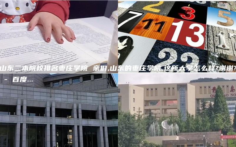 山东二本院校排名枣庄学院 亲们,山东的枣庄学院,这所大学怎么样?谢谢? - 百度...