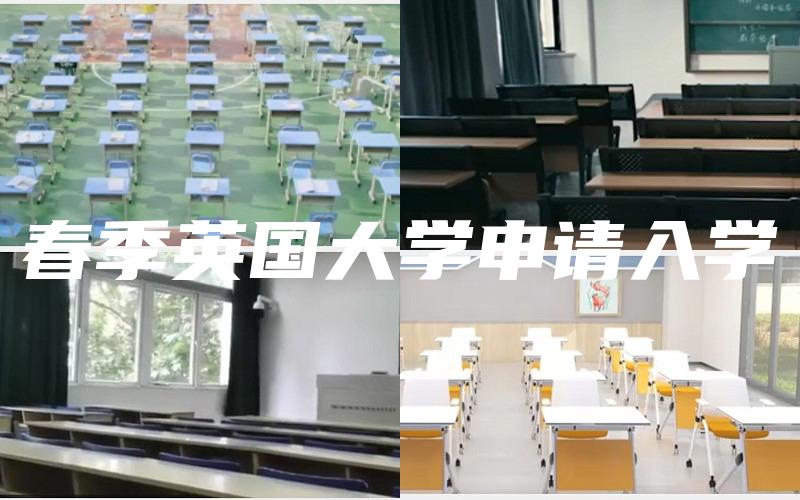 春季英国大学申请入学