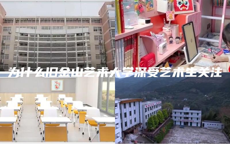 为什么旧金山艺术大学深受艺术生关注