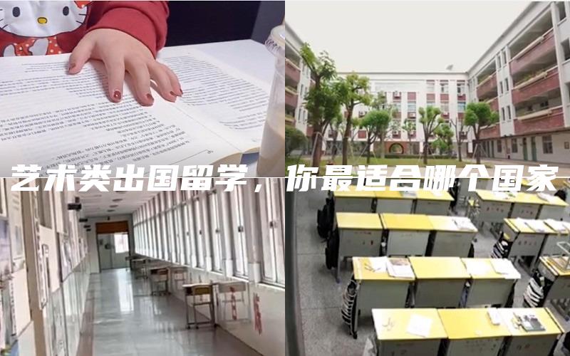 艺术类出国留学，你最适合哪个国家