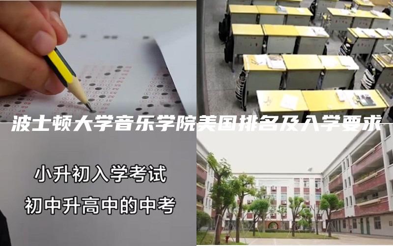 波士顿大学音乐学院美国排名及入学要求