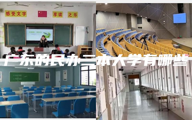 广东的民办二本大学有哪些