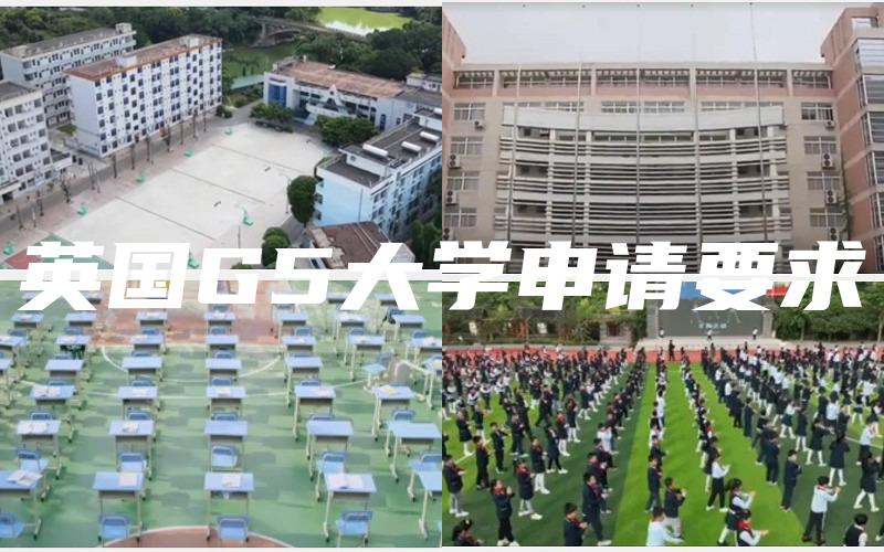 英国G5大学申请要求