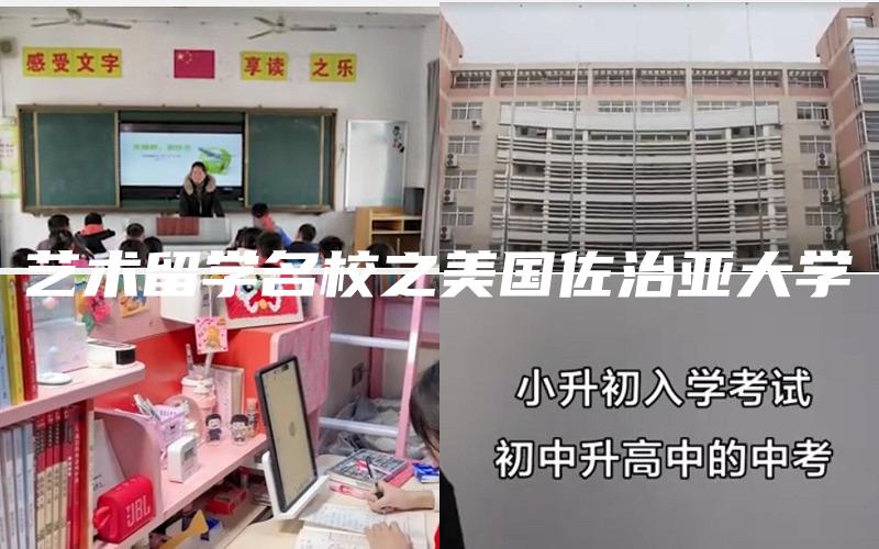 艺术留学名校之美国佐治亚大学