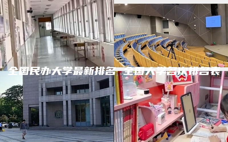 全国民办大学最新排名 全国大学名次排名表