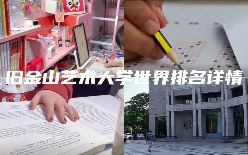 旧金山艺术大学世界排名详情